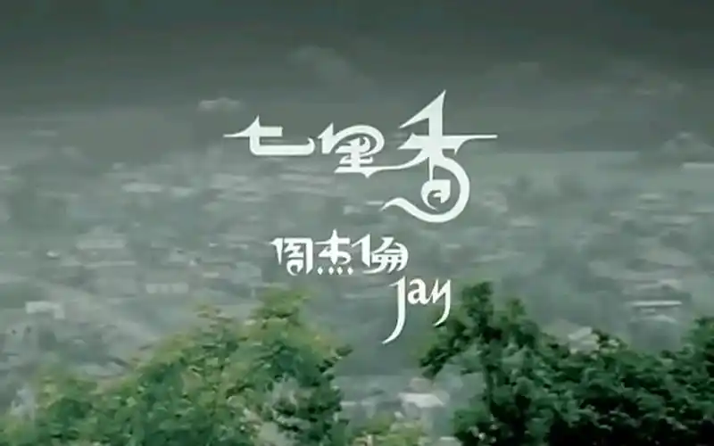 周杰伦 mv《七里香》
