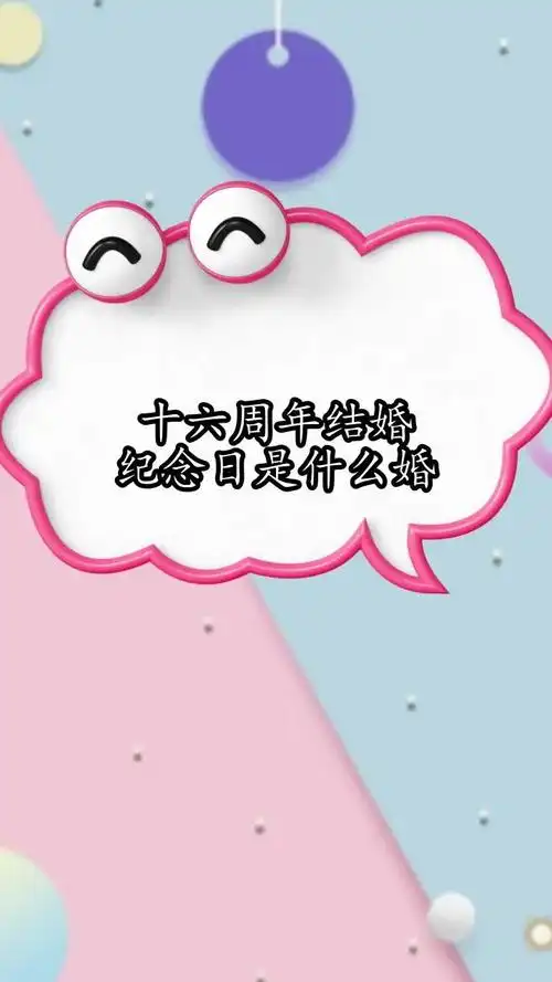 十六周年结婚纪念日是什么婚,你明白了吗