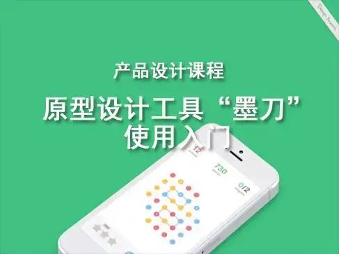 产品经理界面原型设计工具"墨刀"实战课程