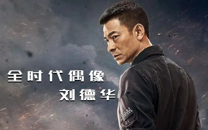 《拆弹专家2》炸出圈,数十年如一日的专注,才有如今的刘德华