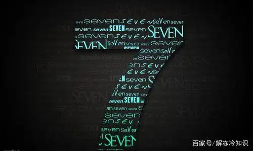 神秘的数字7