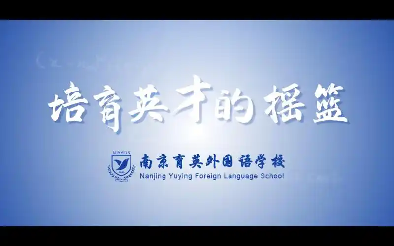 南京育英外国语学校宣传片