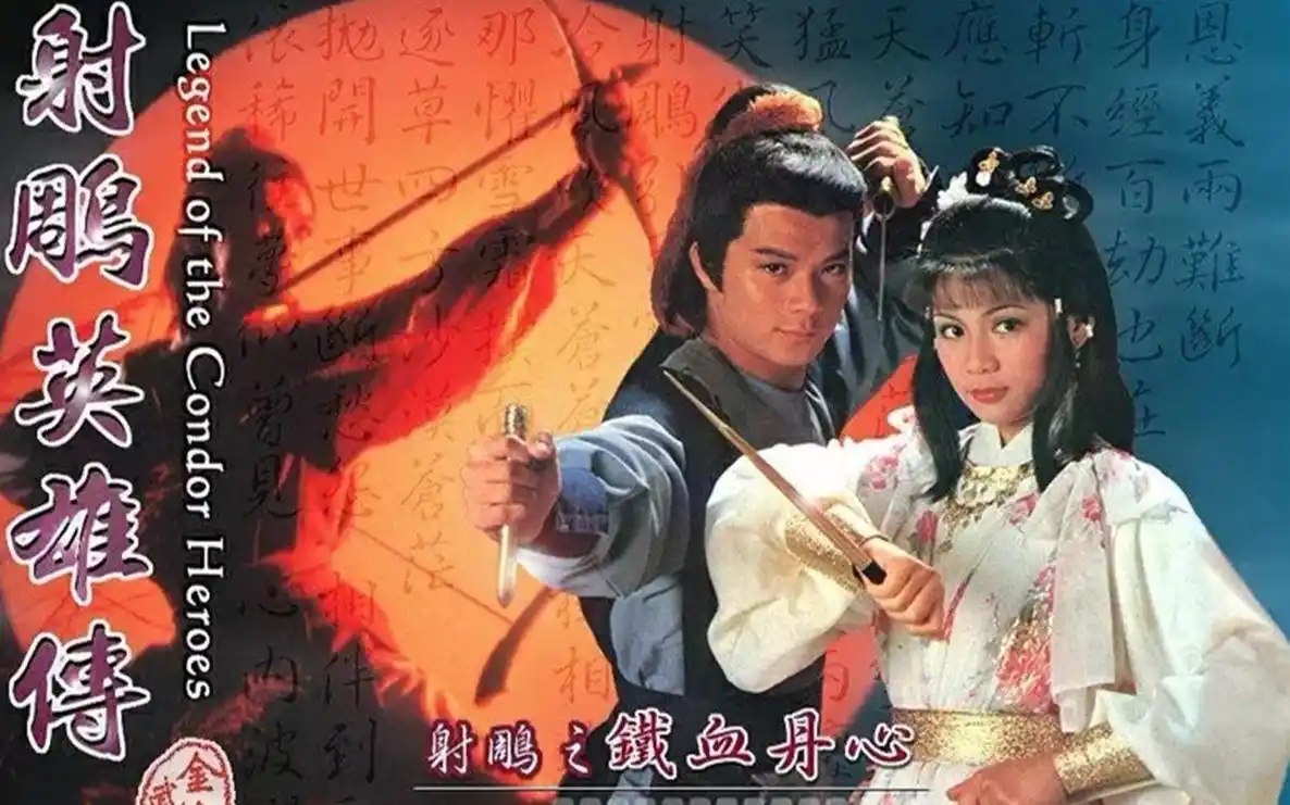 永远无法超越的武侠经典83射雕英雄传动作合集上