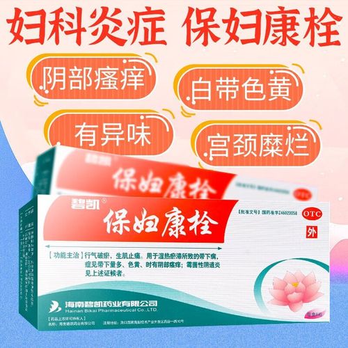 妇科炎症阴道瘙痒用药女性铨塞栓塞栓剂的康复宝保康老年性凝胶中药