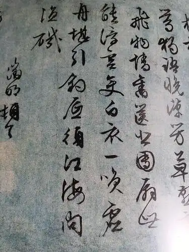 吴镇《渔父图卷》及其题跋书法赏析(上海博物馆藏品),中国书法杂志赠