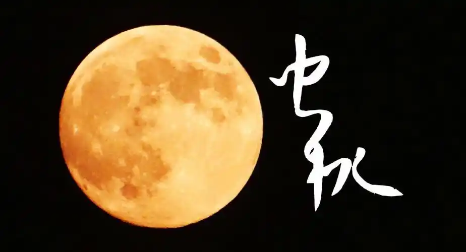 八月十五月儿圆,月圆人圆家团圆