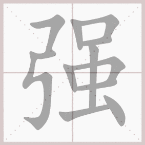 生字笔顺演示