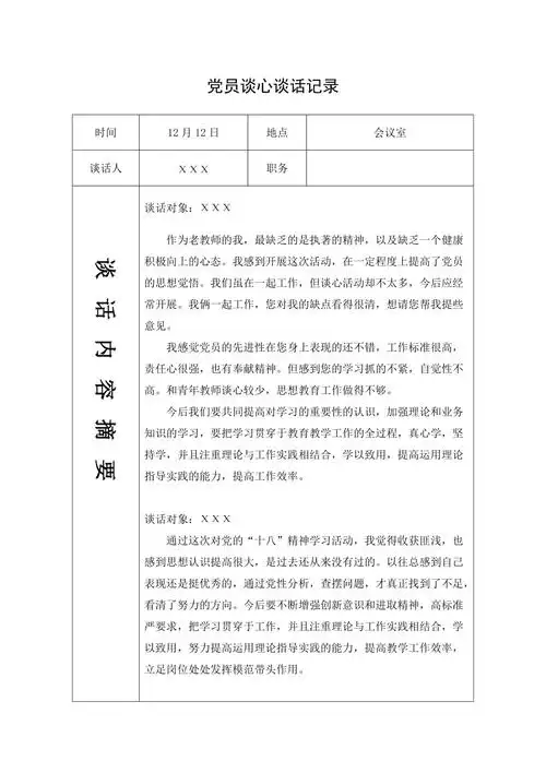 党员谈心谈话记录