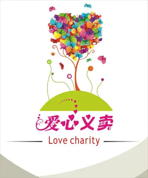 爱心义卖海报