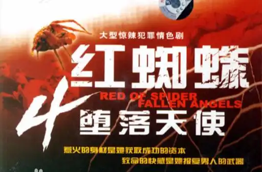 红蜘蛛4