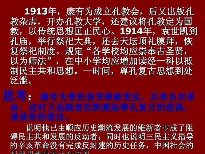 1913年,康有为成立孔教会,后又出版孔 教杂志,开办孔教大学,还建议将