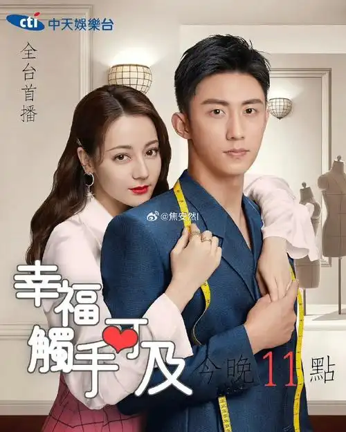 黄景瑜和热巴的幸福触手可及弯弯播出