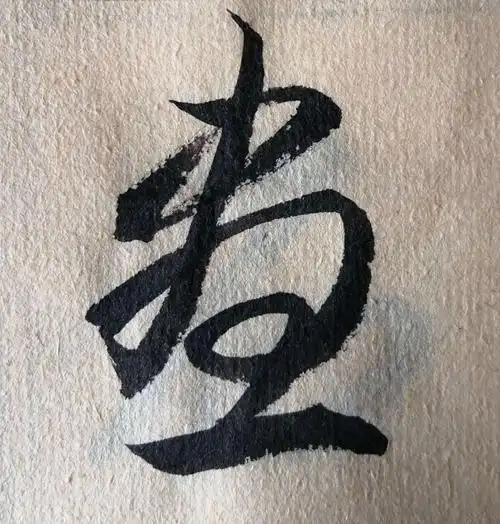 每日一字(行书)