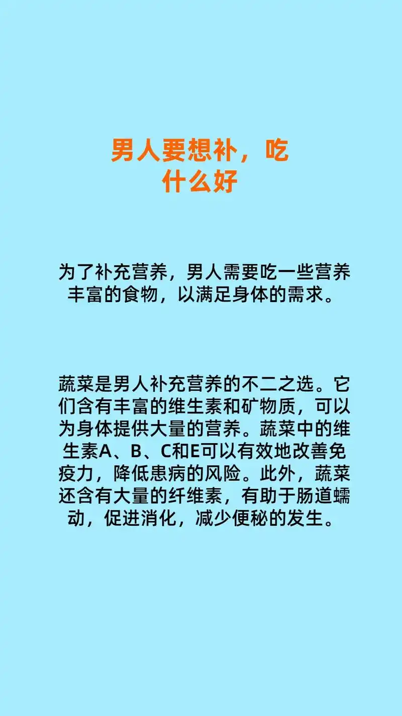 男人要想补,吃什么好.为了补充营养,男人需要吃一些营养丰富的 - 抖音