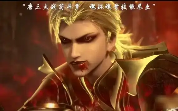 菊斗罗拼命也打不赢唐三,直接被杀死