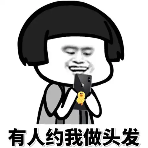 有人约我做头发_头发_有人表情