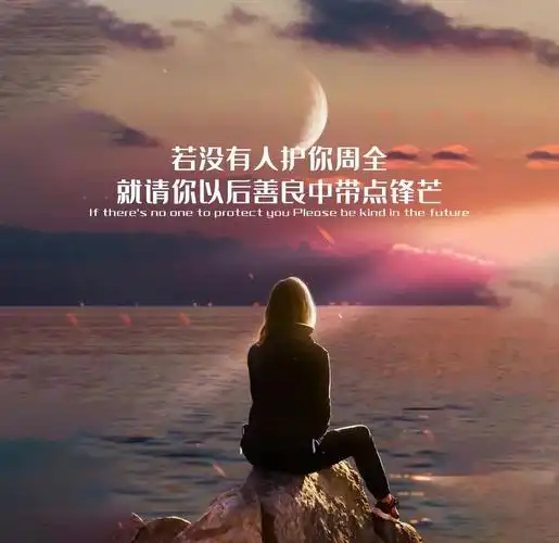 温柔治愈人心的励志配图