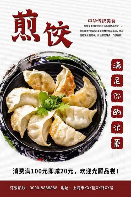 美味煎饺海报