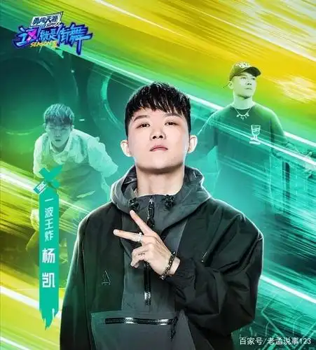 杨凯这就是街舞冠军