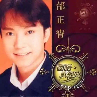 中国台湾男歌手邰正宵(samuel tai)经典歌曲简谱精选