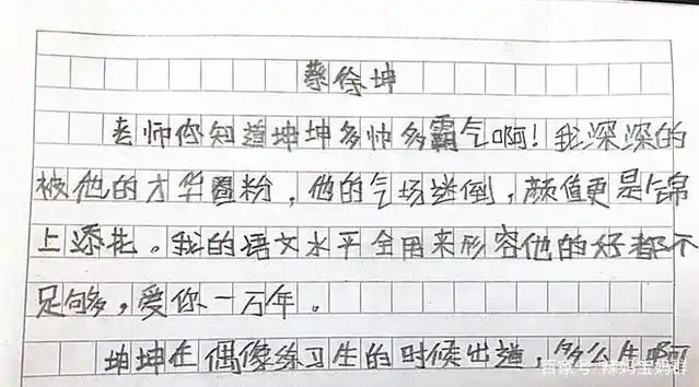 小学生作文蔡徐坤披金成王伴坤远航老师长大嫁给他