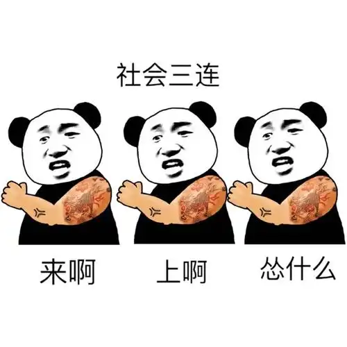 社会三连(来啊,上啊,怂什么) - 斗图表情包 - 斗图神器 - adoutu.com