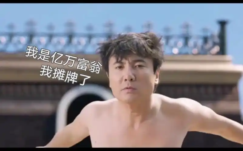沈腾西虹市首富,不装了,我是亿万富翁富翁 我摊牌了