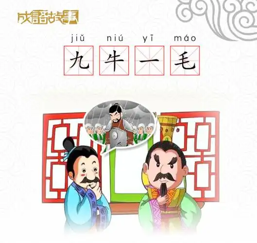成语故事九牛一毛