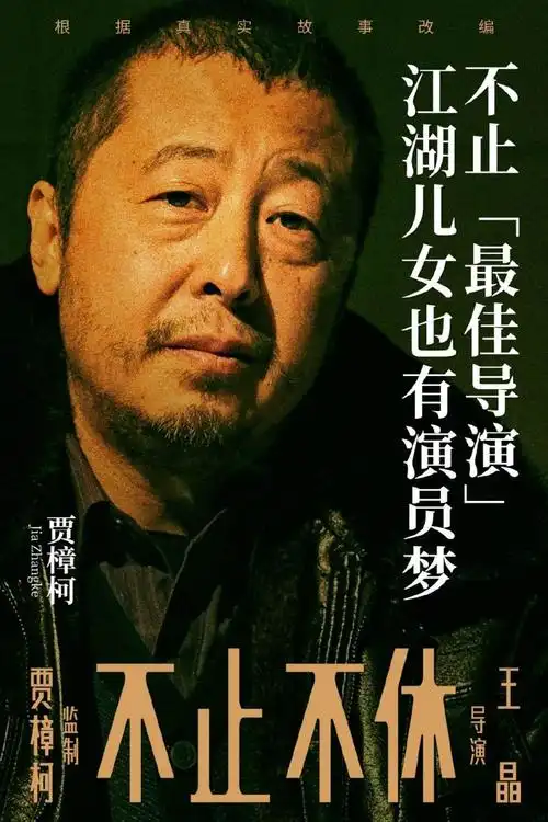 贾樟柯《不止不休》演员阵容海报!白客苗苗演绎真实北漂故事