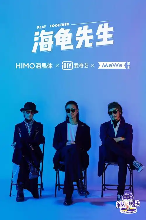 马东新综艺乐队的夏天是这个夏天最大的惊喜究竟有何看点