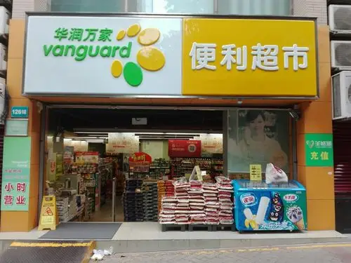 华润万家便利超市(小城之春店)