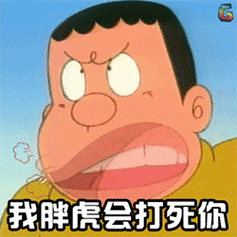 关注小程序diy斗图表情包gif制作下 载更多表情小程序看谁刁难我胖虎