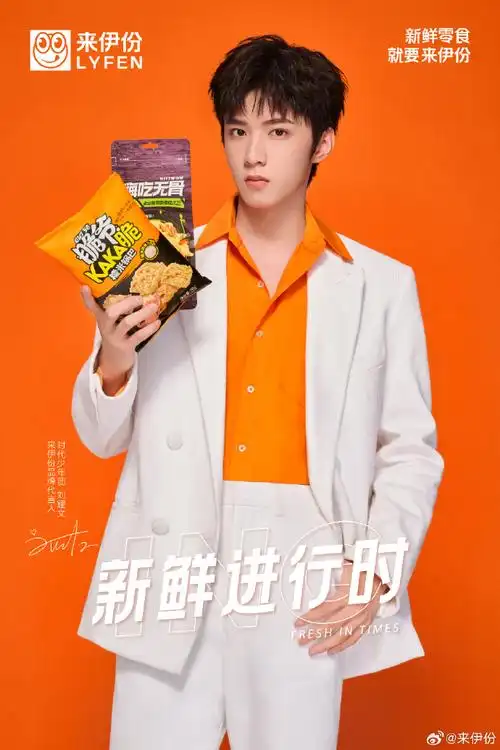 和@时代少年团@时代少年团-刘耀文一起品尝来伊份97【网页链接】脆