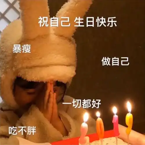 调皮幽默生日短句(调皮幽默生日短句搞笑)
