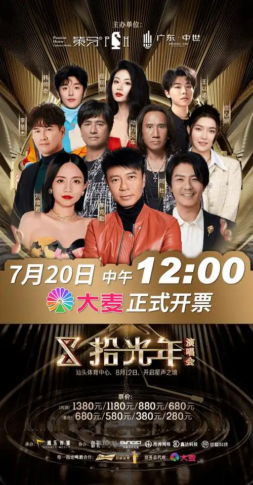 汕头「拾光年」群星演唱会重磅来袭,8.12亚青会馆开唱!