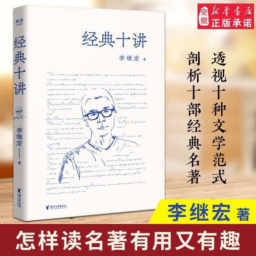 经典十讲 怎样读名著有用又有趣 翻译家李继宏力作;一部外国文学经典