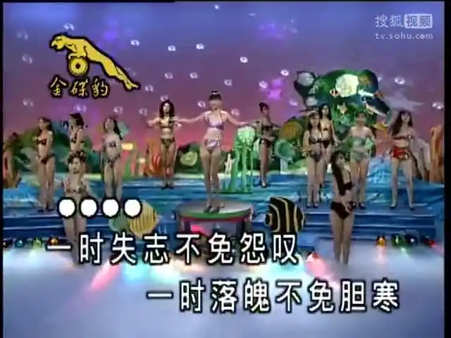 十二大美女海底城泳装歌唱秀-[爱拼才会赢]_高清-音乐视频-搜狐视频