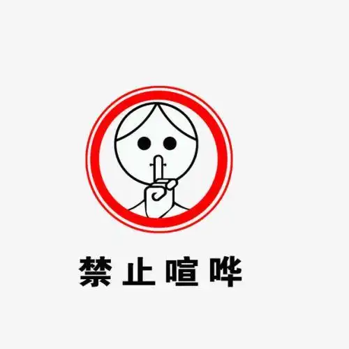 改写这条阅览室标语使它变得富有情趣一些禁止不暗谋曛炯虮驶 第1页