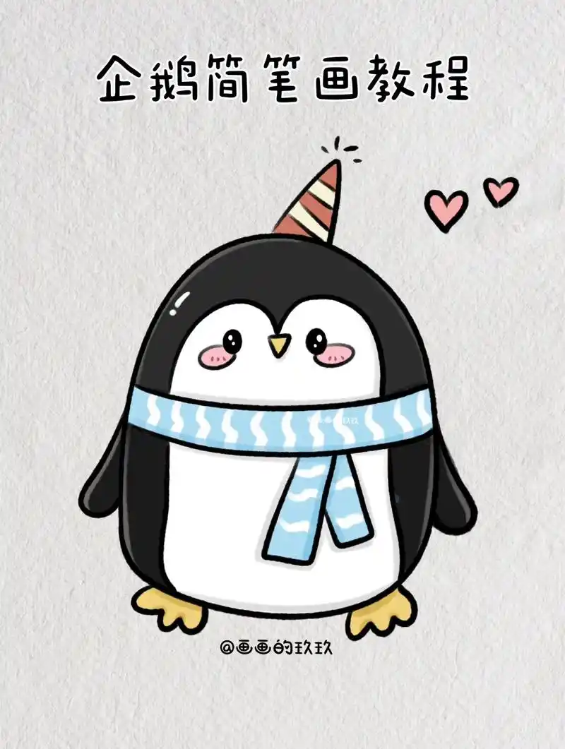 可爱企鹅简笔画教程图解手帐素材.一起来画小企鹅吧93 #创作 - 抖音