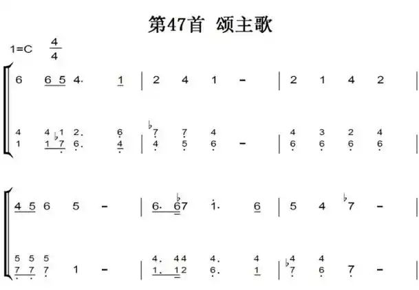 新编赞美诗 第47首 颂主歌 基督教 教会歌曲 钢琴双手简谱 钢琴谱