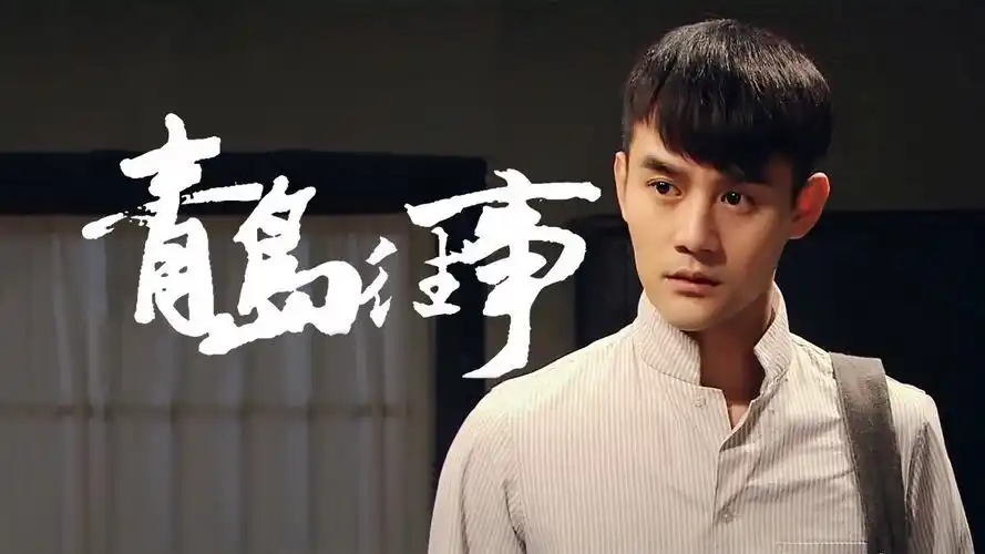 青岛往事 《青岛往事》40集预告片-电视剧-高清完整正版视频在线观看