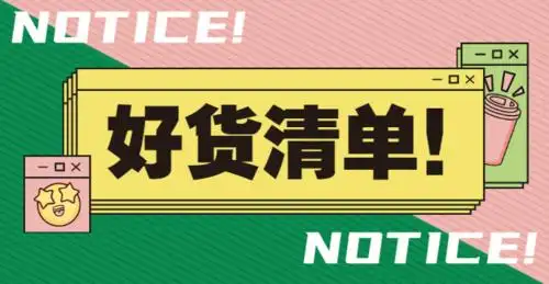 爆款清单好货推荐上新海报banner