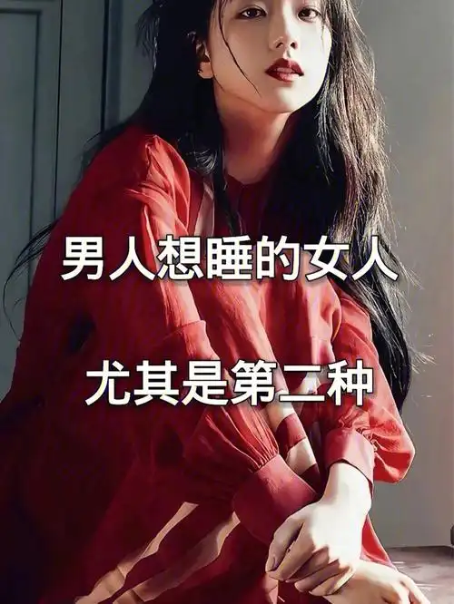 男人想睡的女人尤其时第二种