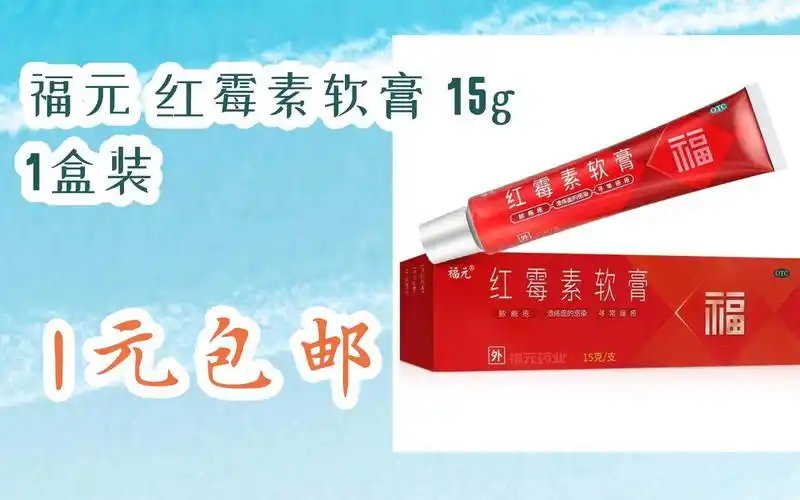 【优惠清单】福元 红霉素软膏 15g 1盒装 1元包邮