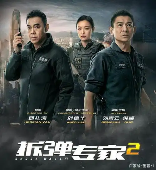 《拆弹专家2》来袭,刘德华刘青云倪妮携手揭开真相,共护一座城