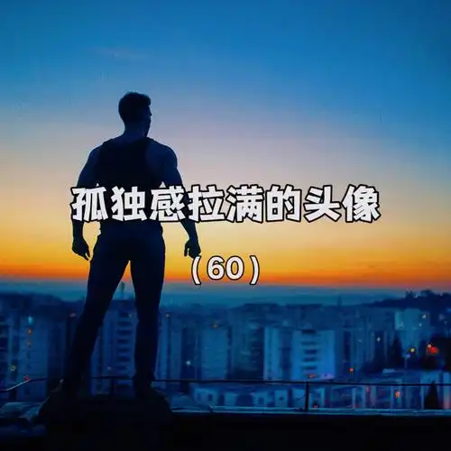 "一个人挺好,无非就是自由中带点孤独" #头像分享 #头像 #男生头像