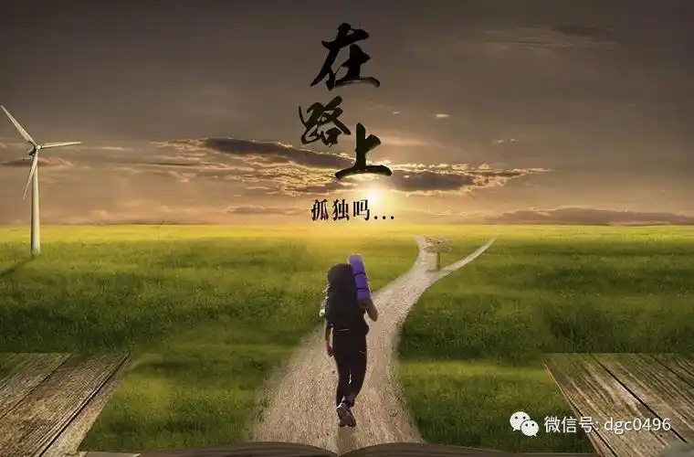 人生旅程┃一个人的行走