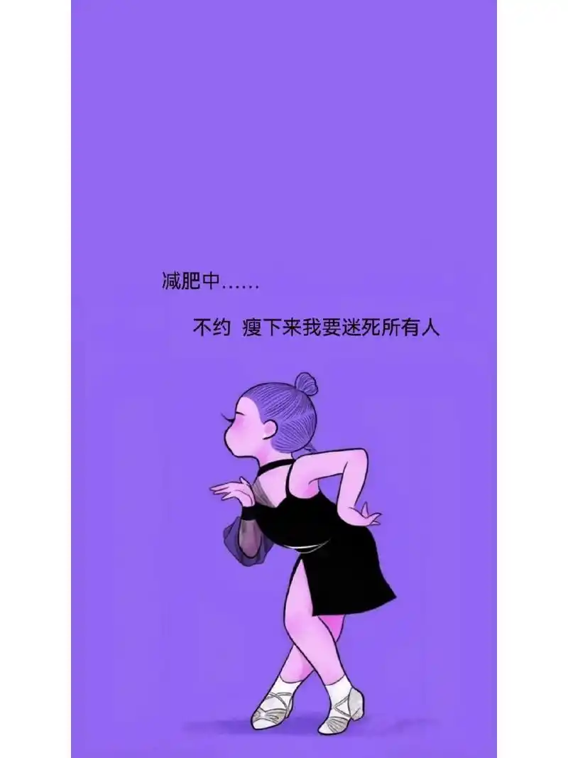 我发誓,在瘦不下来我闺蜜就是狗98 我发誓,在瘦不下来我闺蜜就是狗