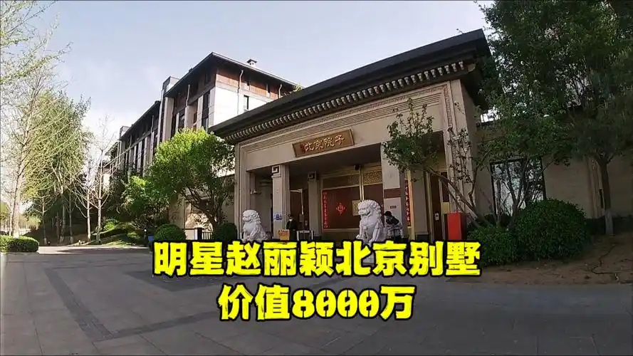 赵丽颖北京别墅曝光,价值8000万,上下共5层,太牛了