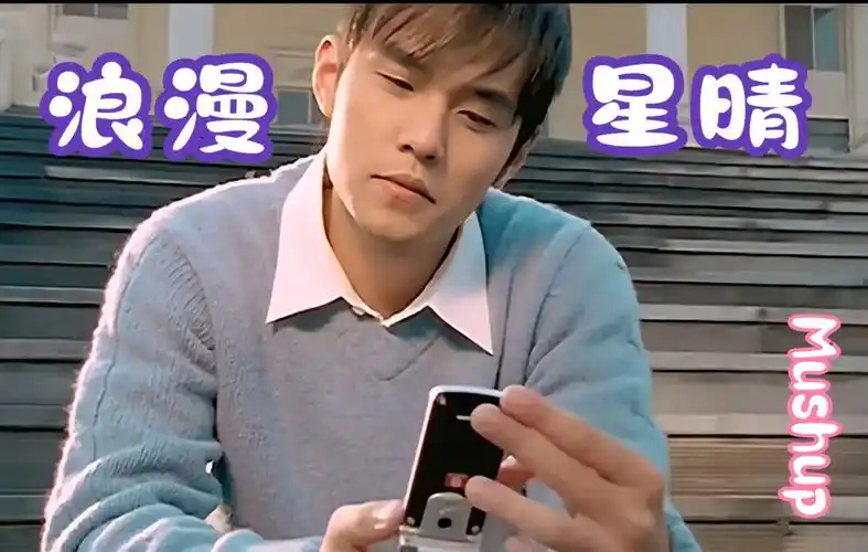 【浪漫手机 星晴】浪漫星晴【mushup】【周杰伦 周杰伦】【梦幻联动】